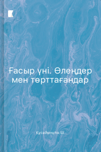 Ғасыр үні. Өлеңдер мен төрттағандар